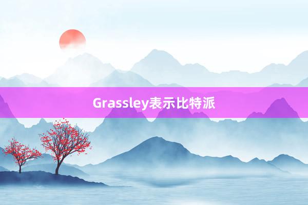 Grassley表示比特派