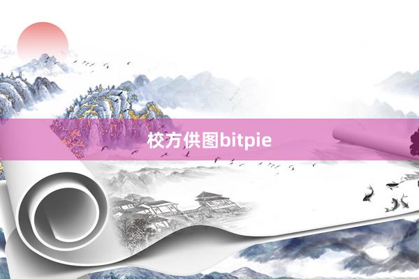 校方供图bitpie