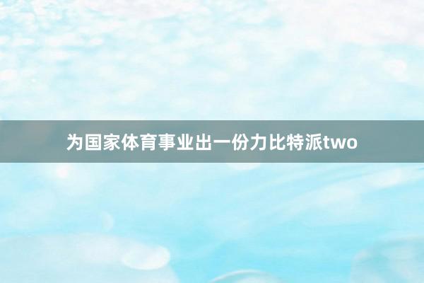 为国家体育事业出一份力比特派two