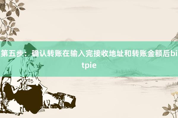 第五步：确认转账在输入完接收地址和转账金额后bitpie