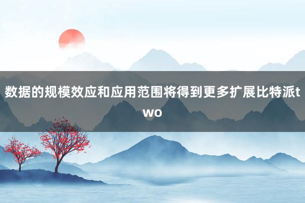 数据的规模效应和应用范围将得到更多扩展比特派two