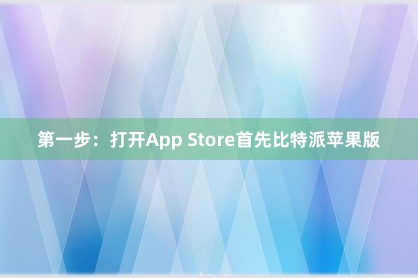 第一步：打开App Store首先比特派苹果版