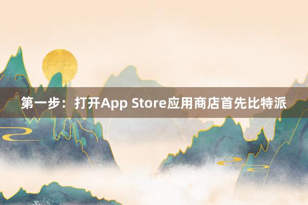 第一步：打开App Store应用商店首先比特派