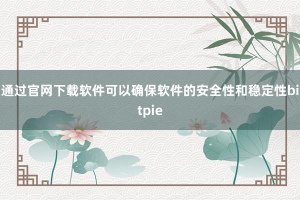 通过官网下载软件可以确保软件的安全性和稳定性bitpie