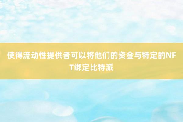 使得流动性提供者可以将他们的资金与特定的NFT绑定比特派