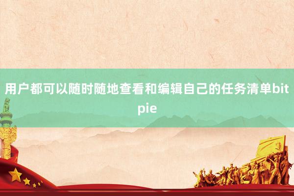 用户都可以随时随地查看和编辑自己的任务清单bitpie