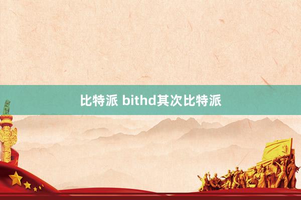 比特派 bithd其次比特派