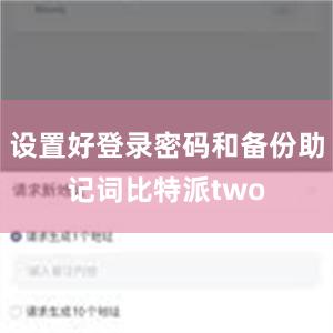 设置好登录密码和备份助记词比特派two