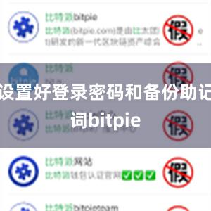 设置好登录密码和备份助记词bitpie