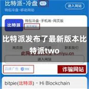 比特派发布了最新版本比特派two