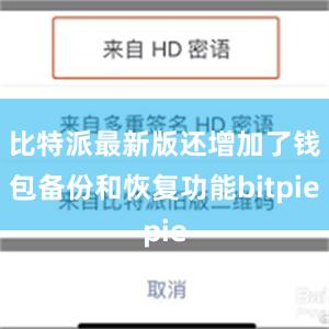 比特派最新版还增加了钱包备份和恢复功能bitpie