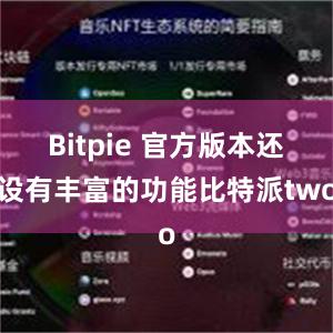 Bitpie 官方版本还设有丰富的功能比特派two