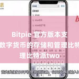 Bitpie 官方版本支持多种数字货币的存储和管理比特派two