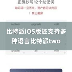 比特派iOS版还支持多种语言比特派two