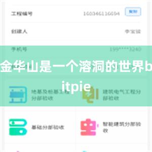 金华山是一个溶洞的世界bitpie