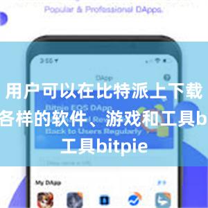 用户可以在比特派上下载各种各样的软件、游戏和工具bitpie