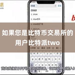 如果您是比特币交易所的用户比特派two