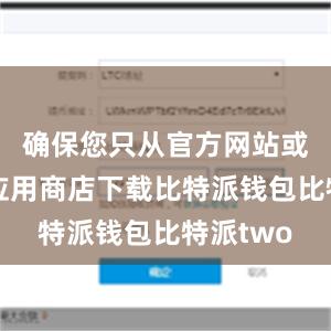 确保您只从官方网站或可信的应用商店下载比特派钱包比特派two