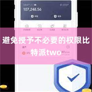 避免授予不必要的权限比特派two