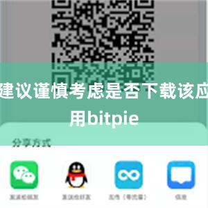 建议谨慎考虑是否下载该应用bitpie