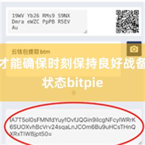 才能确保时刻保持良好战备状态bitpie