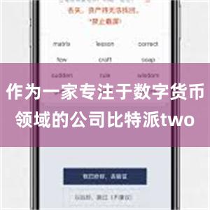 作为一家专注于数字货币领域的公司比特派two