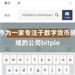 作为一家专注于数字货币领域的公司bitpie