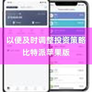 以便及时调整投资策略比特派苹果版