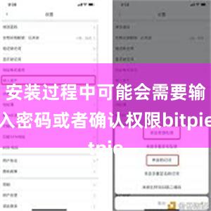 安装过程中可能会需要输入密码或者确认权限bitpie