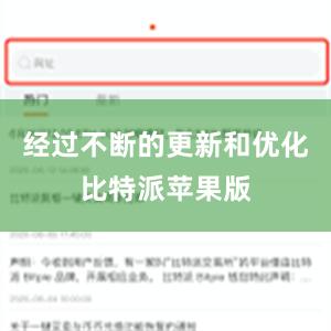 经过不断的更新和优化比特派苹果版