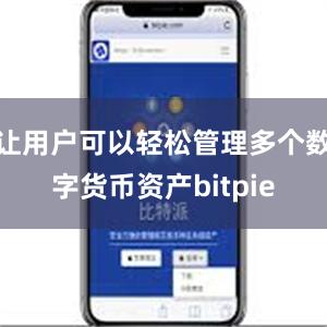 让用户可以轻松管理多个数字货币资产bitpie