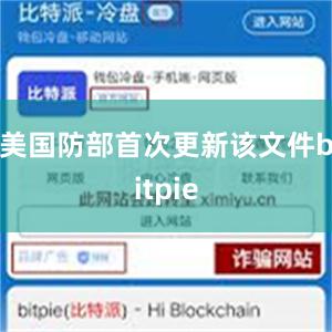 美国防部首次更新该文件bitpie