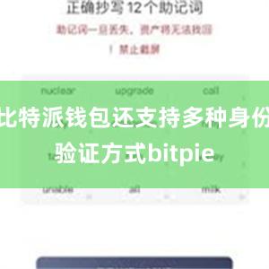 比特派钱包还支持多种身份验证方式bitpie