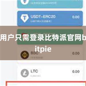 用户只需登录比特派官网bitpie