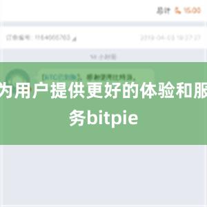 为用户提供更好的体验和服务bitpie