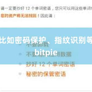 比如密码保护、指纹识别等bitpie