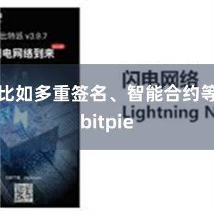 比如多重签名、智能合约等bitpie