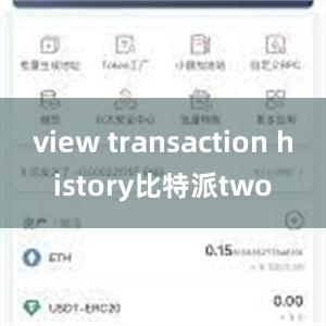 view transaction history比特派two