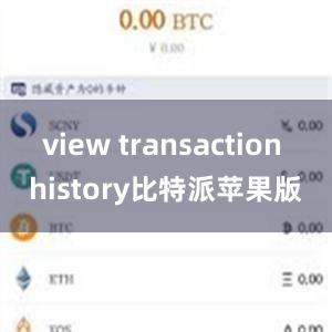 view transaction history比特派苹果版