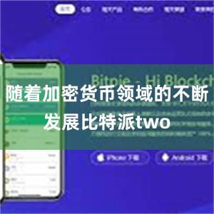 随着加密货币领域的不断发展比特派two