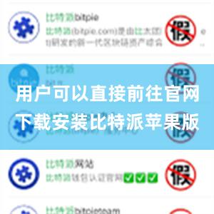 用户可以直接前往官网下载安装比特派苹果版