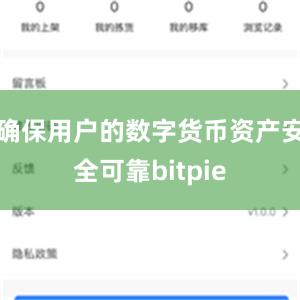 确保用户的数字货币资产安全可靠bitpie