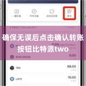 确保无误后点击确认转账按钮比特派two