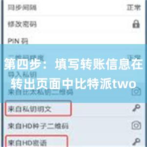 第四步：填写转账信息在转出页面中比特派two
