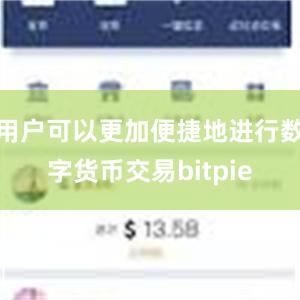 用户可以更加便捷地进行数字货币交易bitpie