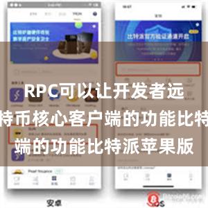 RPC可以让开发者远程调用比特币核心客户端的功能比特派苹果版