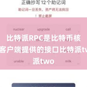 比特派RPC是比特币核心客户端提供的接口比特派two