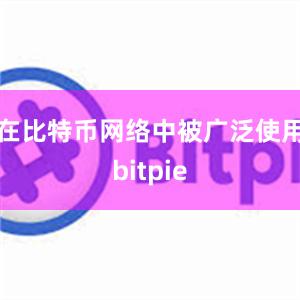 在比特币网络中被广泛使用bitpie