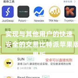 实现与其他用户的快速、安全的交易比特派苹果版