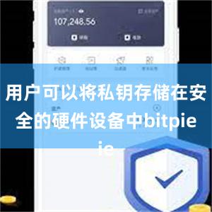 用户可以将私钥存储在安全的硬件设备中bitpie